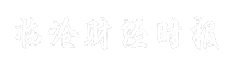 临沧财经时报